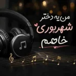 دانلود آهنگ من یه دختر شهریوری خاصم