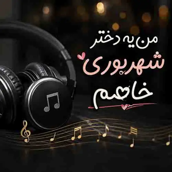دانلود آهنگ من یه دختر شهریوری خاصم دانلود آهنگ من یه دختر شهریوری خاصم