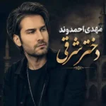 دانلود آهنگ مهدی احمدوند دختر شرقی