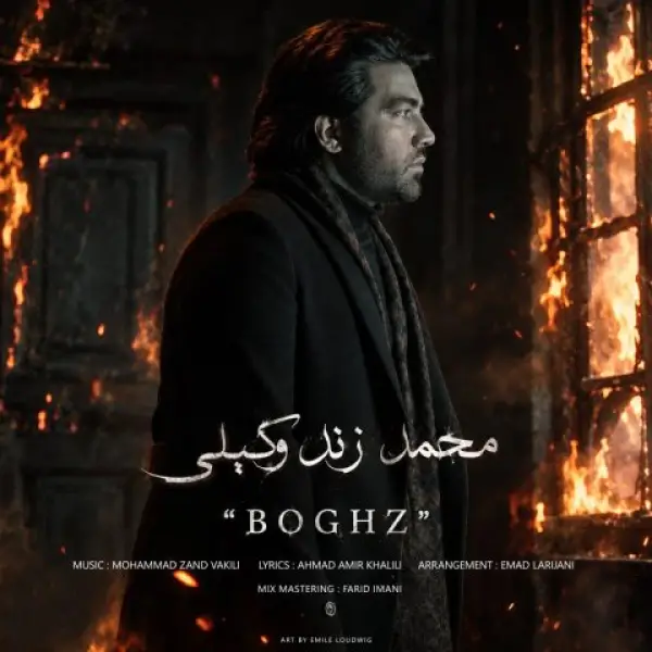 دانلود آهنگ محمد زند وکیلی بغض دانلود آهنگ محمد زند وکیلی بغض