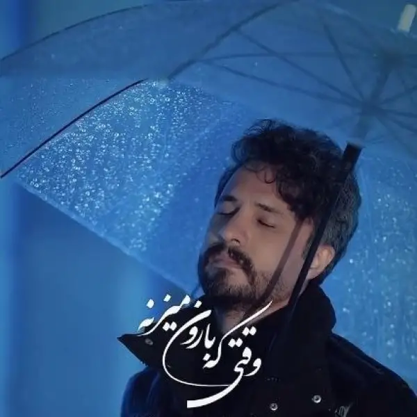 دانلود آهنگ راغب وقتی که بارون میزنه دانلود آهنگ راغب وقتی که بارون میزنه