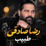 دانلود آهنگ رضا صادقی طبیب