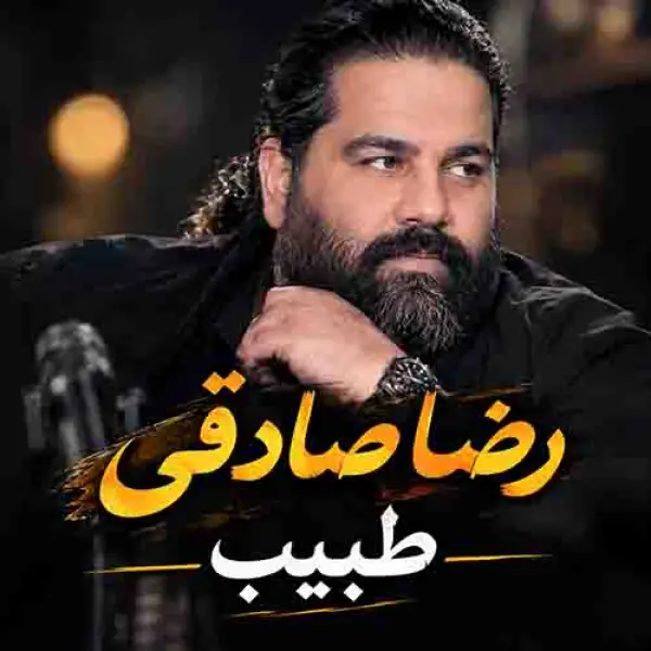 دانلود آهنگ رضا صادقی طبیب