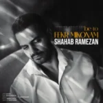 دانلود آهنگ شهاب رمضان به تو فکر میکنم