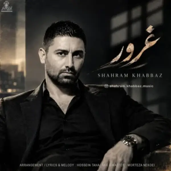 دانلود آهنگ شهرام خباز غرور