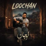 دانلود آهنگ سینا صداقت لوچان