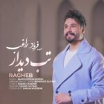 دانلود آهنگ راغب تب دیدار