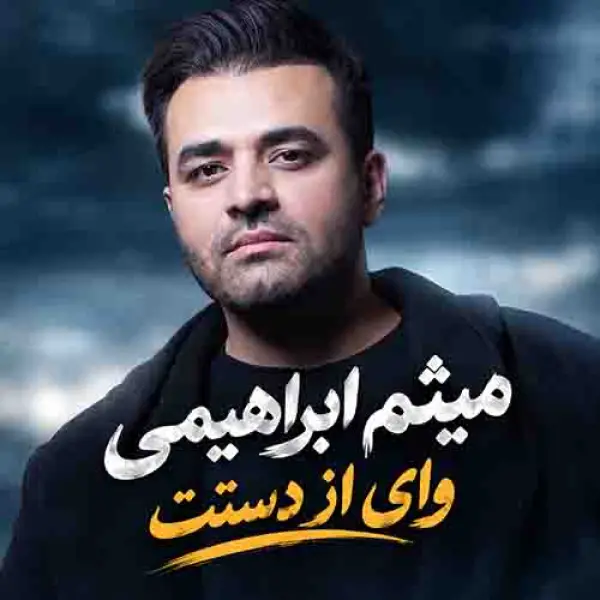 دانلود آهنگ میثم ابراهیمی وای از دستت دانلود آهنگ میثم ابراهیمی وای از دستت