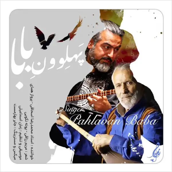 دانلود آهنگ محمدرضا اسحاقی و پرواز همای پهلوونِ بابا