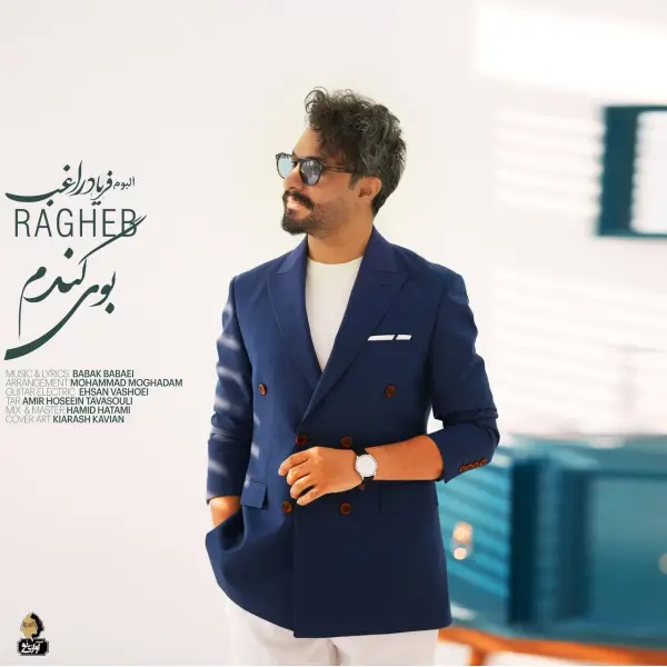 دانلود آهنگ راغب بوی گندم دانلود آهنگ راغب بوی گندم