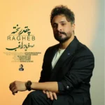 دانلود آهنگ راغب چقدر سخته