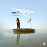 دانلود آهنگ شارومین حال خوب