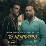 دانلود آهنگ یاسر محمودی و ایمان رضوان تو نمیدونی