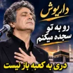 دانلود آهنگ رو به تو سجده میکنم دری به کعبه باز نیست