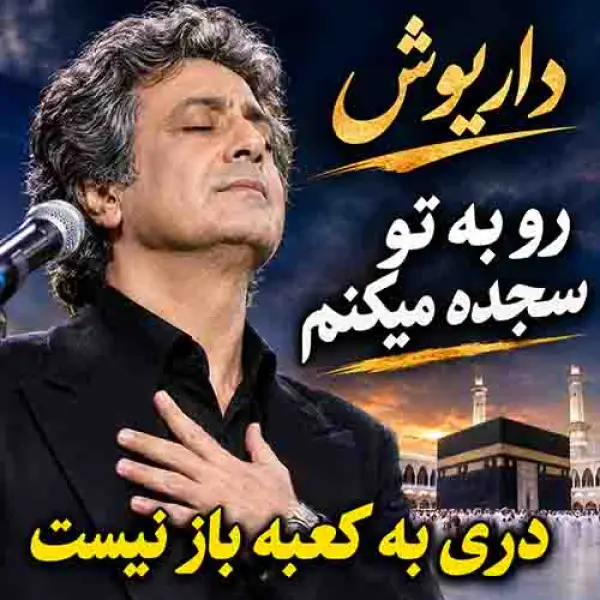 دانلود آهنگ رو به تو سجده میکنم دری به کعبه باز نیست دانلود آهنگ رو به تو سجده میکنم دری به کعبه باز نیست